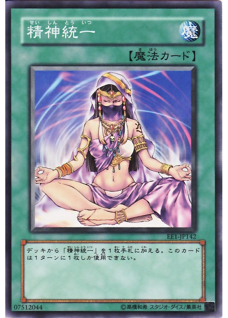 精神統一