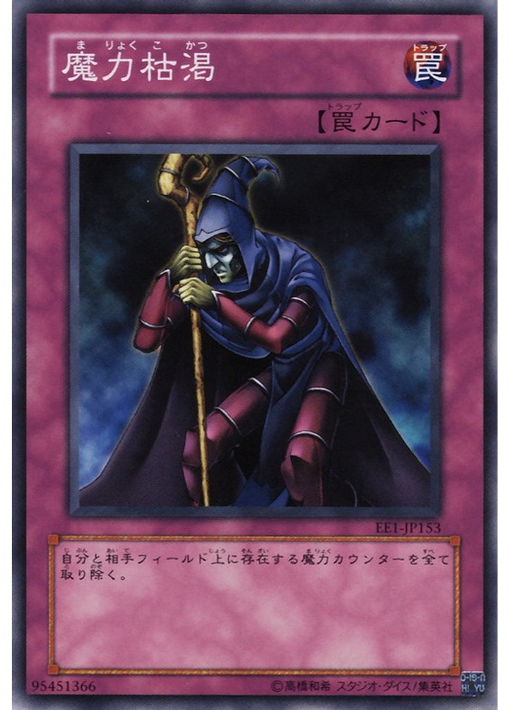 魔力枯渇