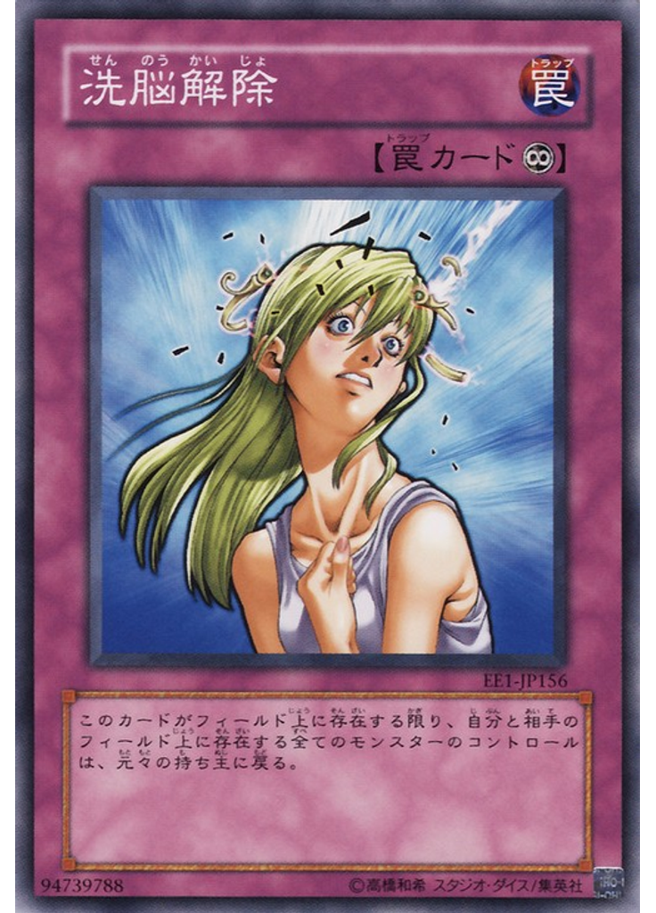 洗脳解除