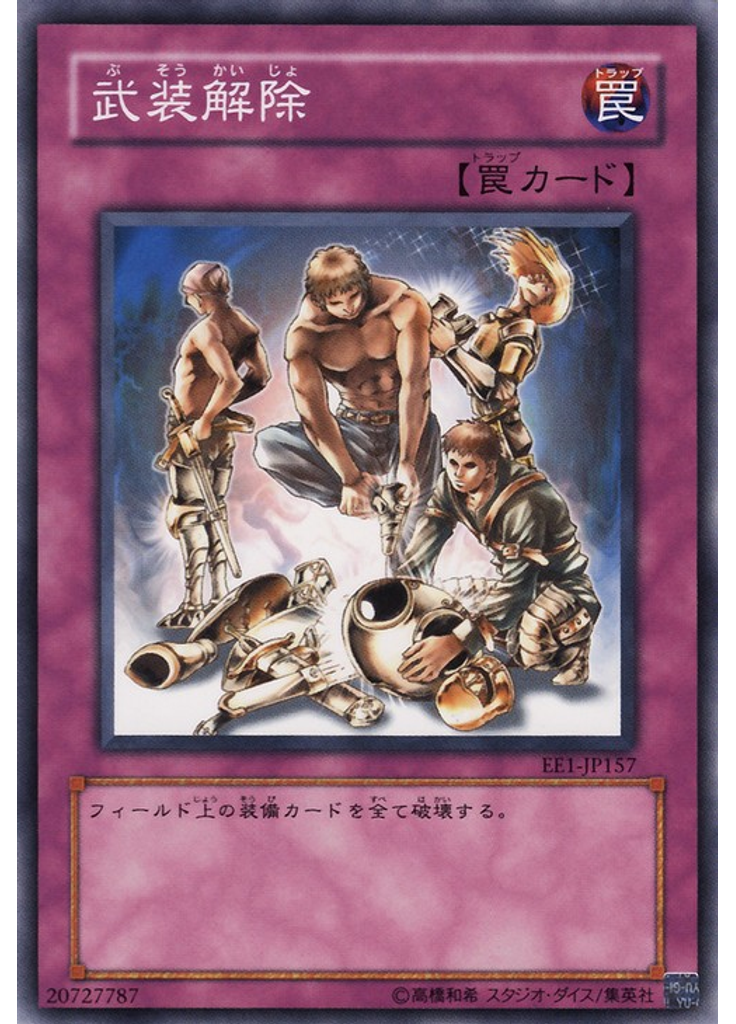 武装解除