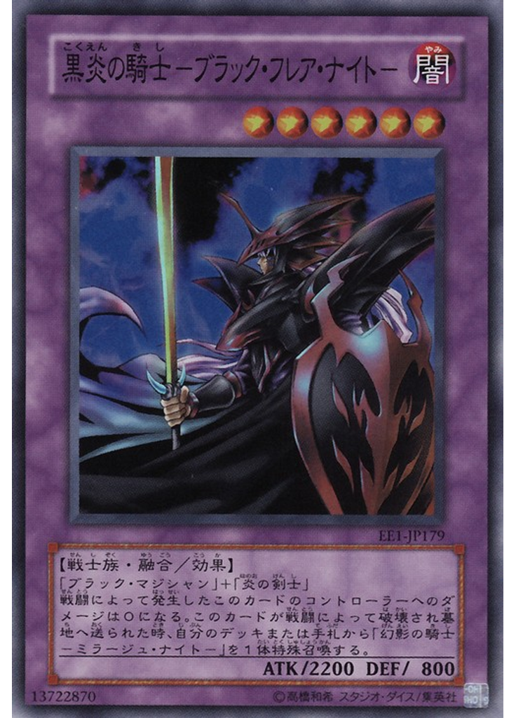 黒炎の騎士－ブラック・フレア・ナイト－