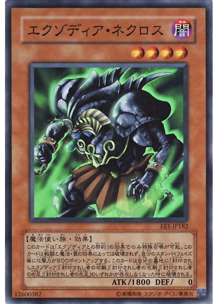 エクゾディア・ネクロス