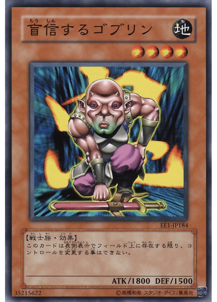 盲信するゴブリン