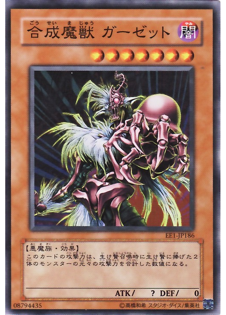 合成魔獣 ガーゼット