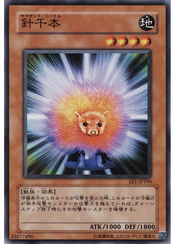 針千本