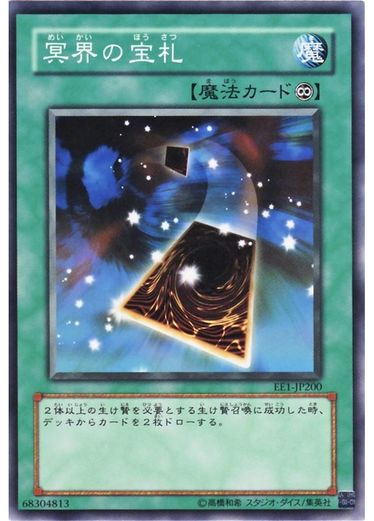 冥界の宝札
