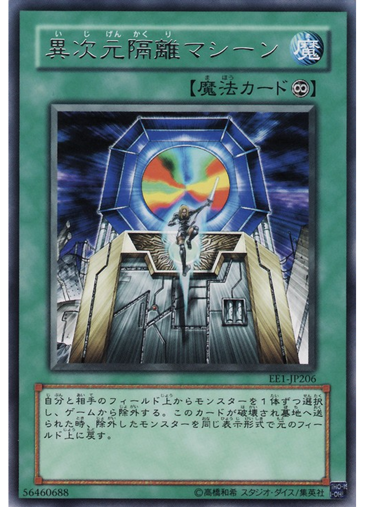 異次元隔離マシーン