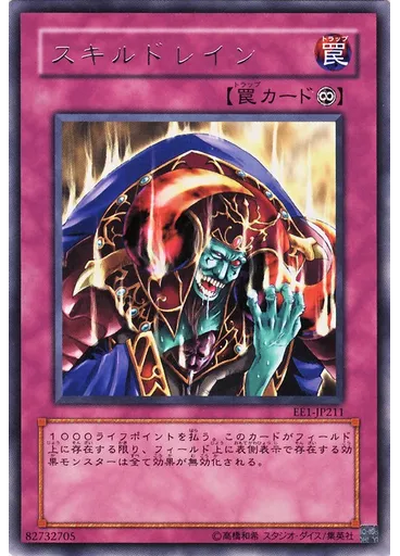 スキルドレイン