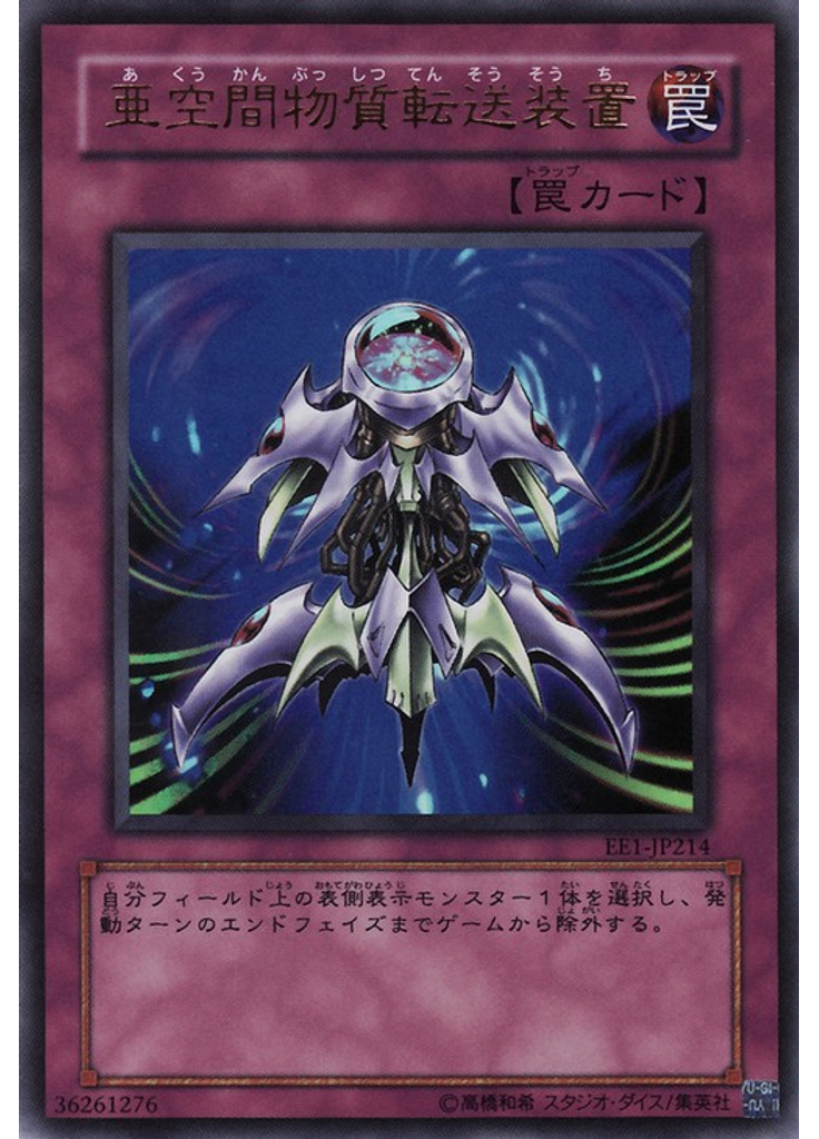 亜空間物質転送装置