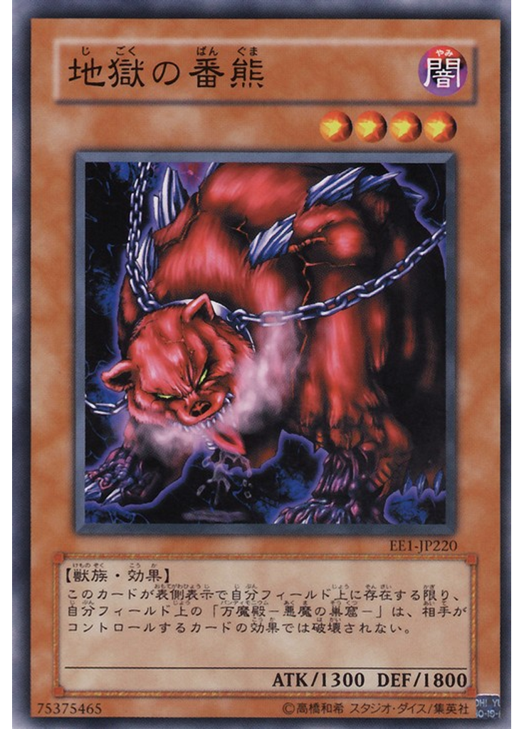地獄の番熊