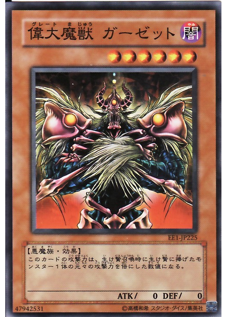 偉大魔獣 ガーゼット