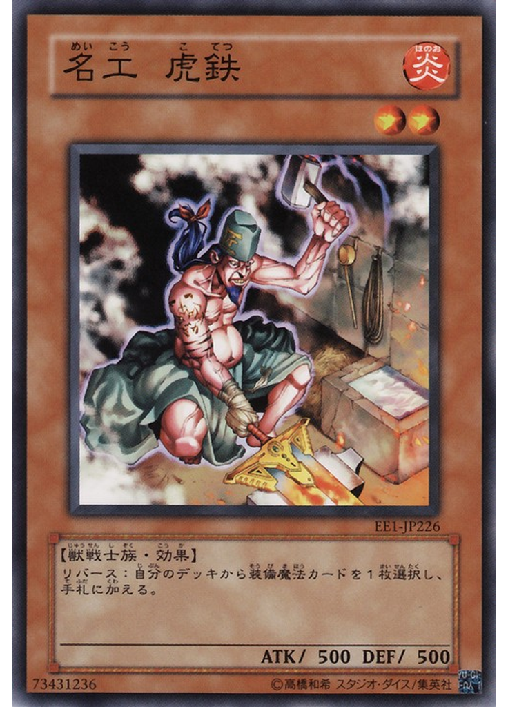 名工 虎鉄