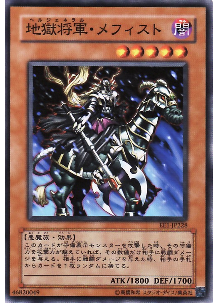 地獄将軍・メフィスト