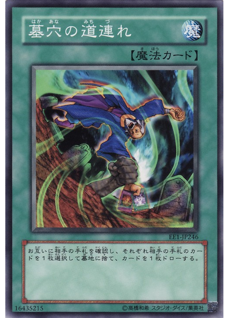墓穴の道連れ