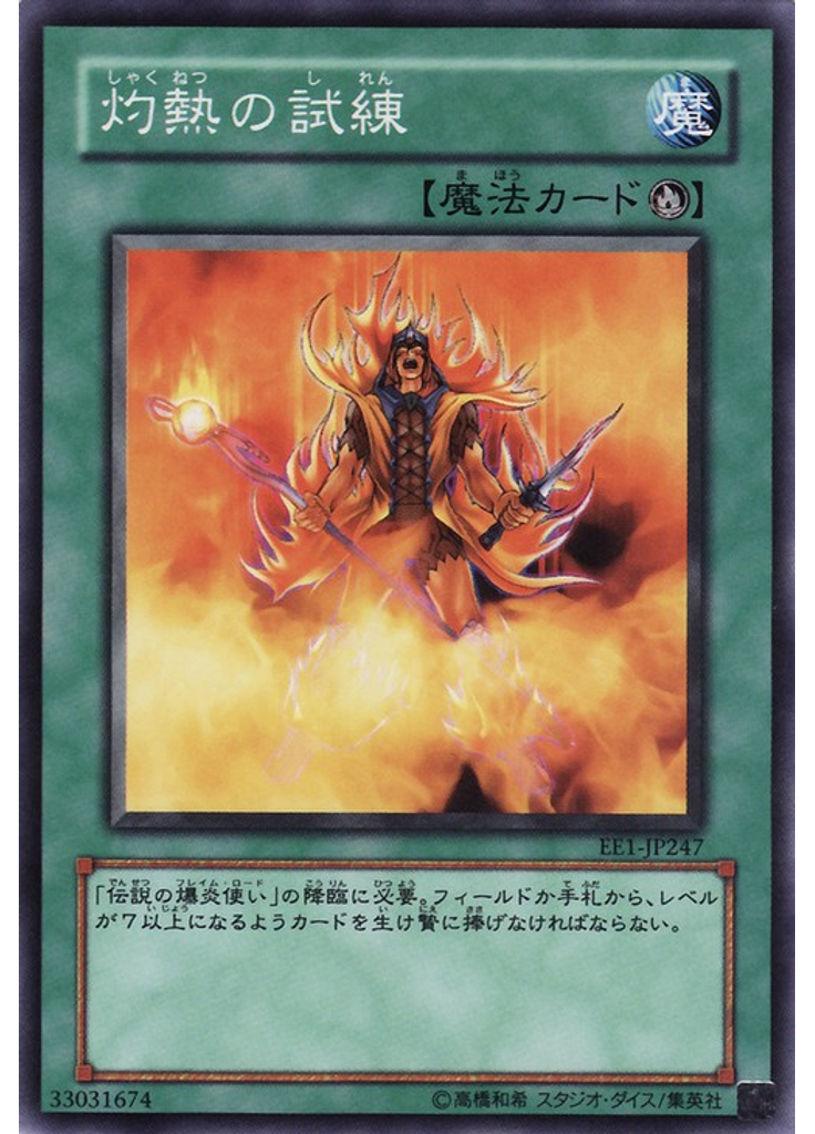 灼熱の試練