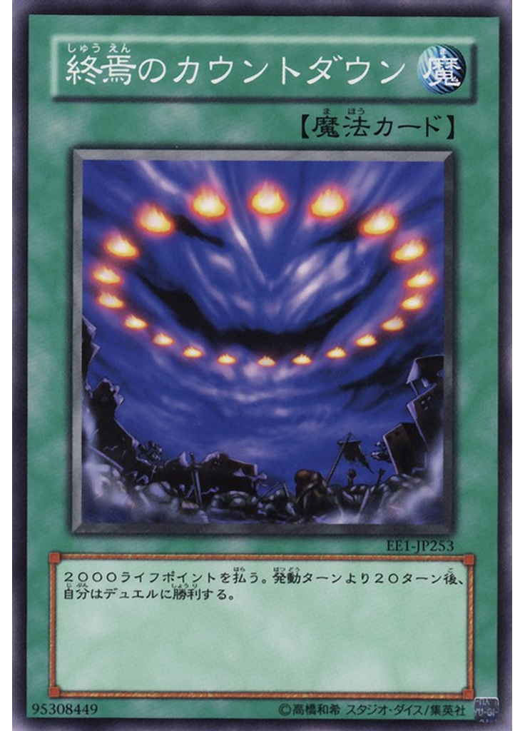 終焉のカウントダウン