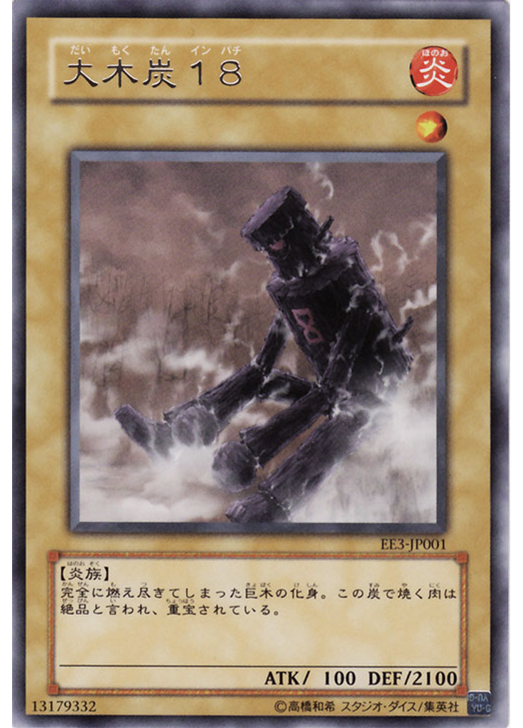 大木炭１８