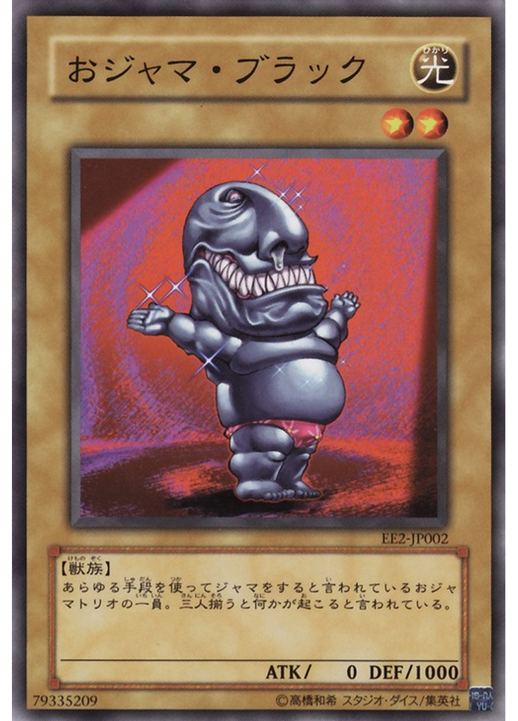 おジャマ・ブラック