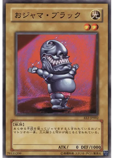 おジャマ・ブラック