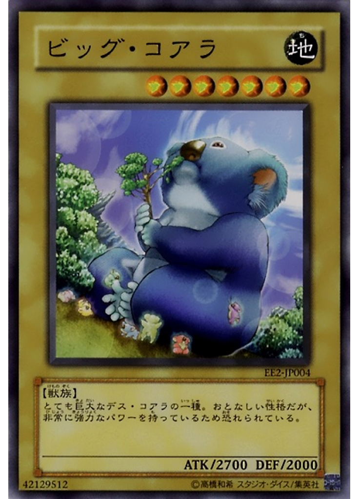 ビッグ・コアラ
