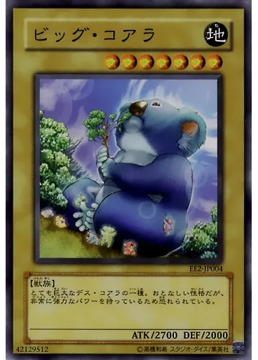ビッグ・コアラ