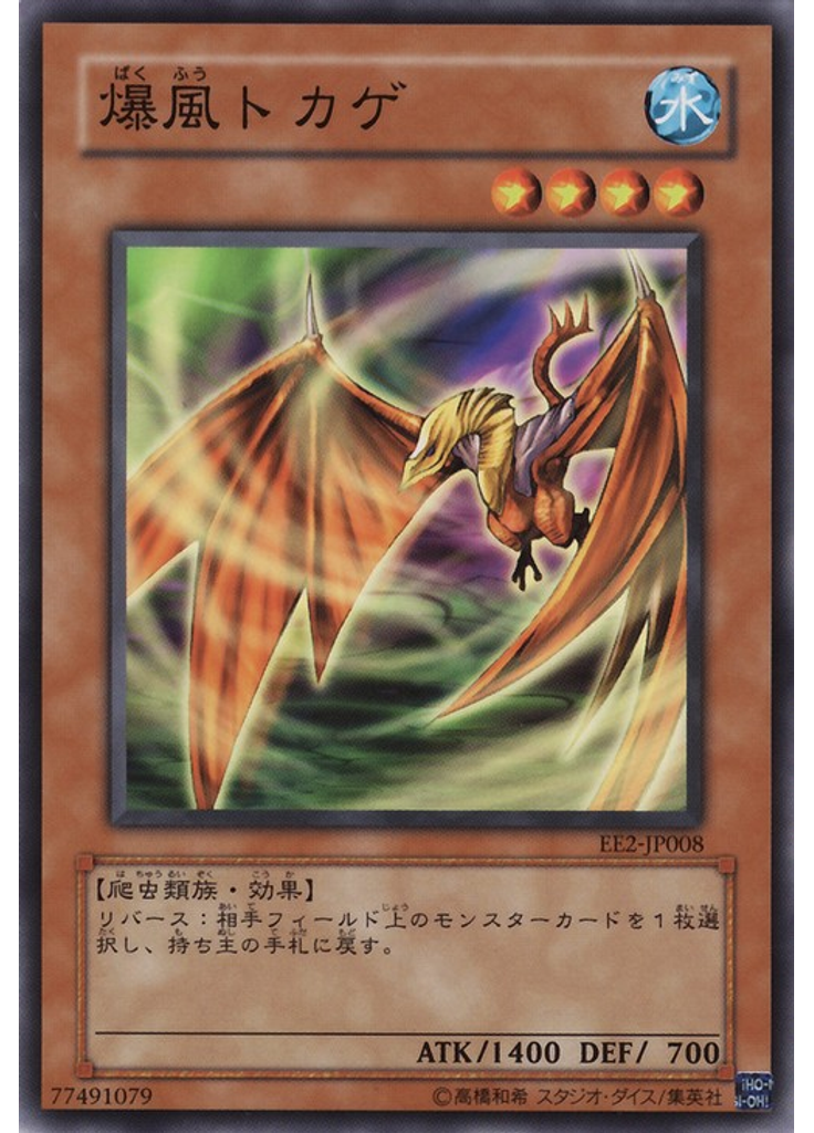 爆風トカゲ