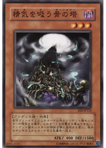 精気を吸う骨の塔