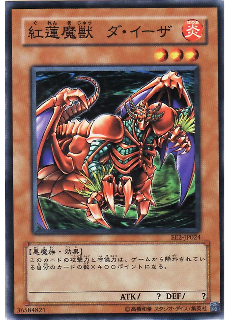 紅蓮魔獣 ダ・イーザ