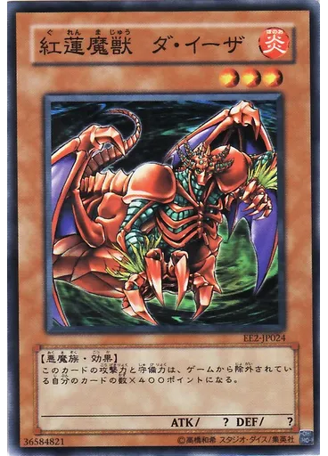 紅蓮魔獣 ダ・イーザ