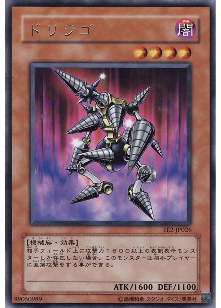 ドリラゴ