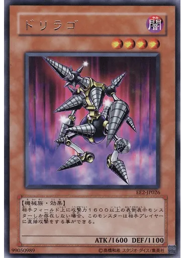 ドリラゴ