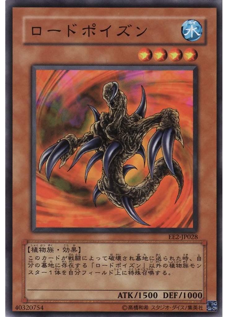 ロードポイズン