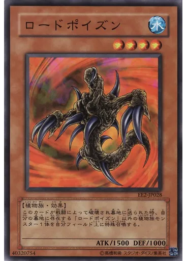 ロードポイズン