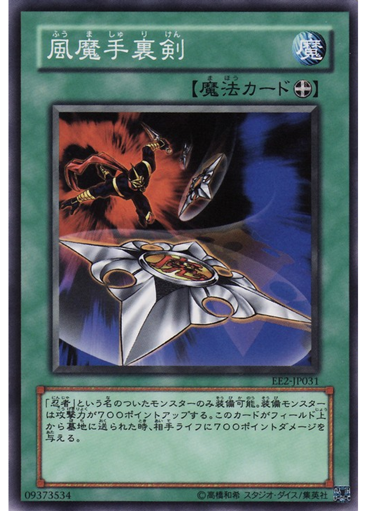 風魔手裏剣