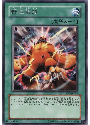 野性解放