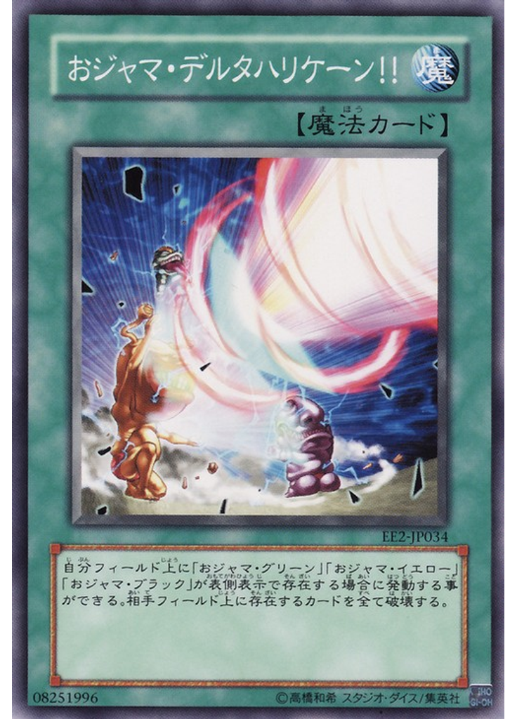おジャマ・デルタハリケーン！！