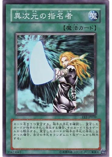 異次元の指名者