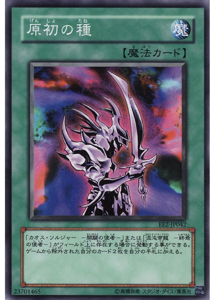 原初の種