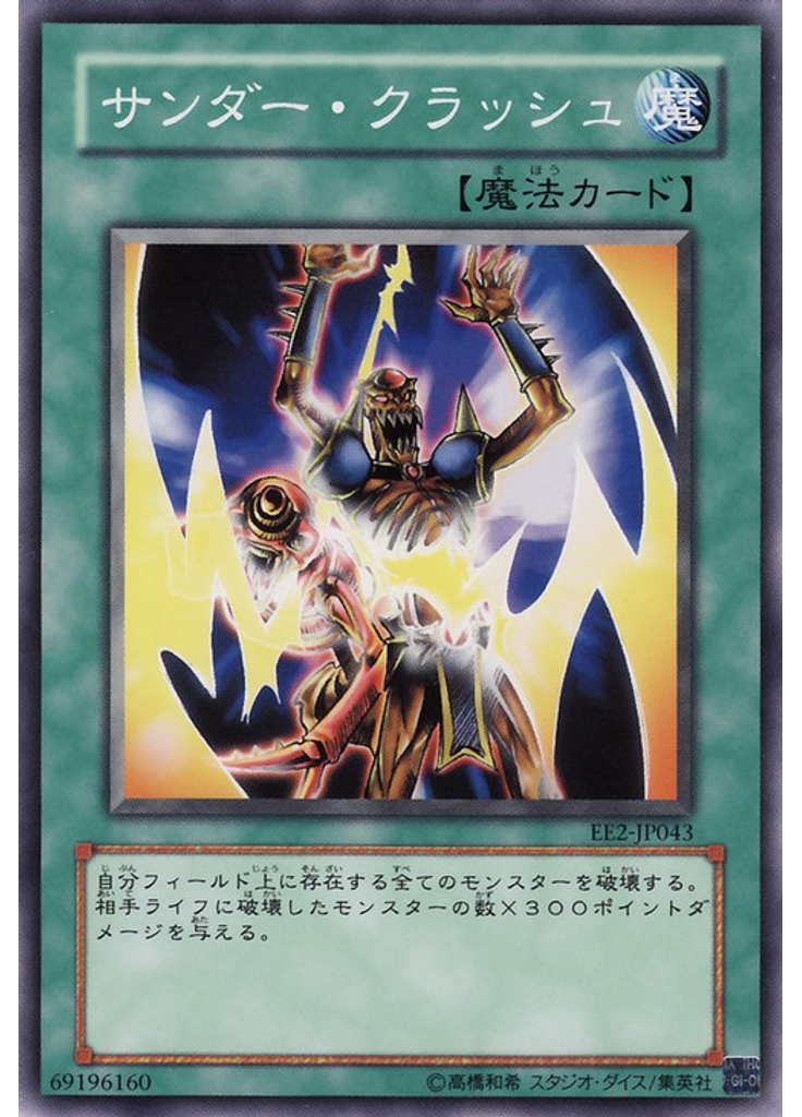 サンダー・クラッシュ