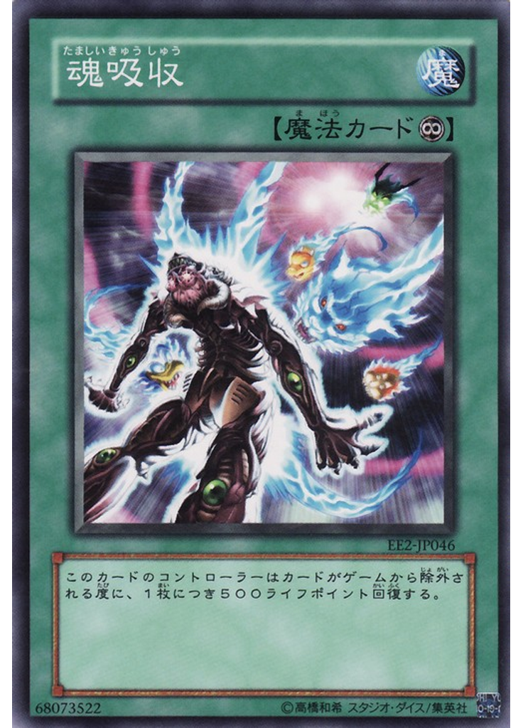 魂吸収