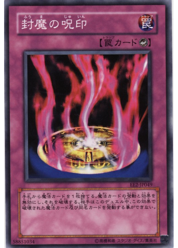 封魔の呪印