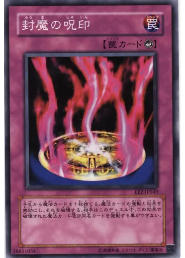 封魔の呪印