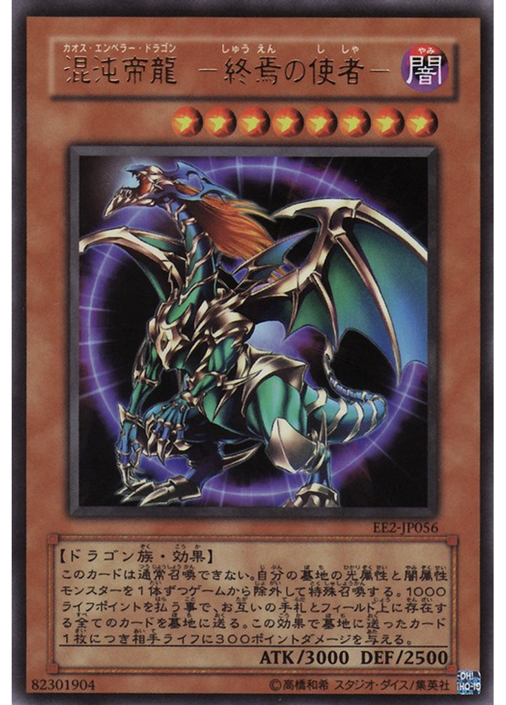 混沌帝龍 －終焉の使者－