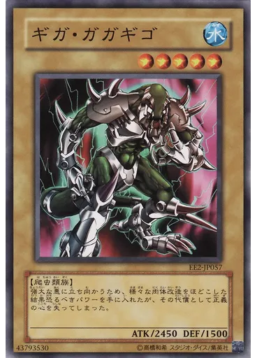 ギガ・ガガギゴ