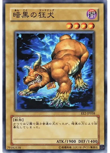 暗黒の狂犬
