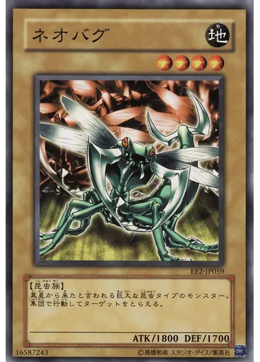 ネオバグ
