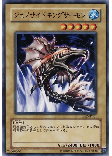 ジェノサイドキングサーモン