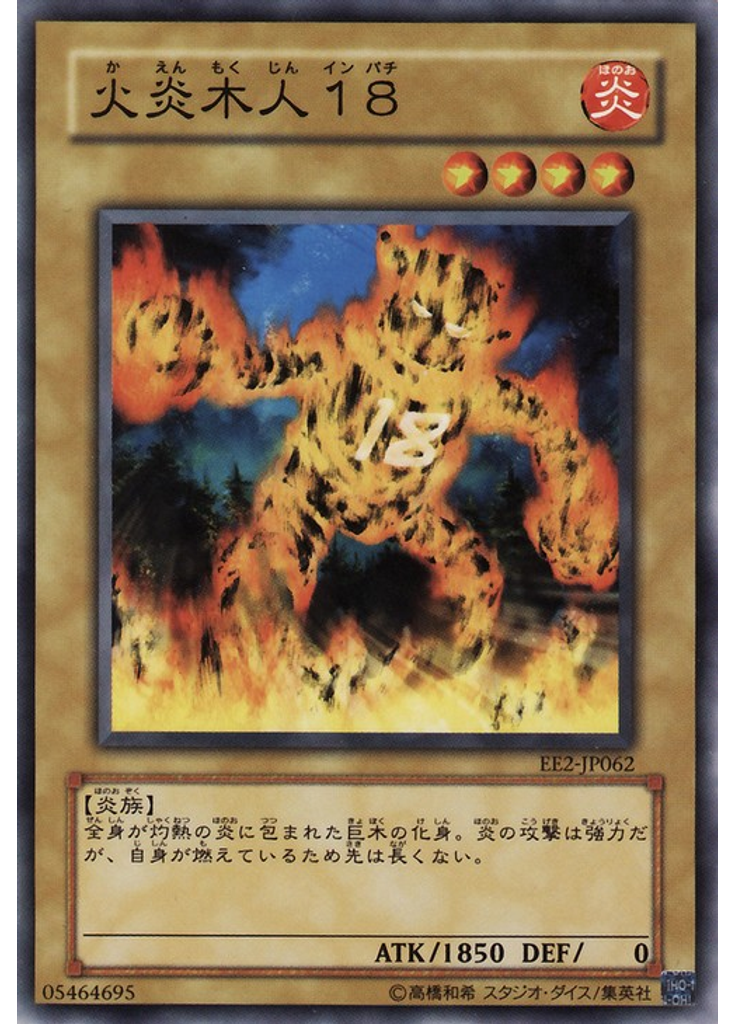 火炎木人１８