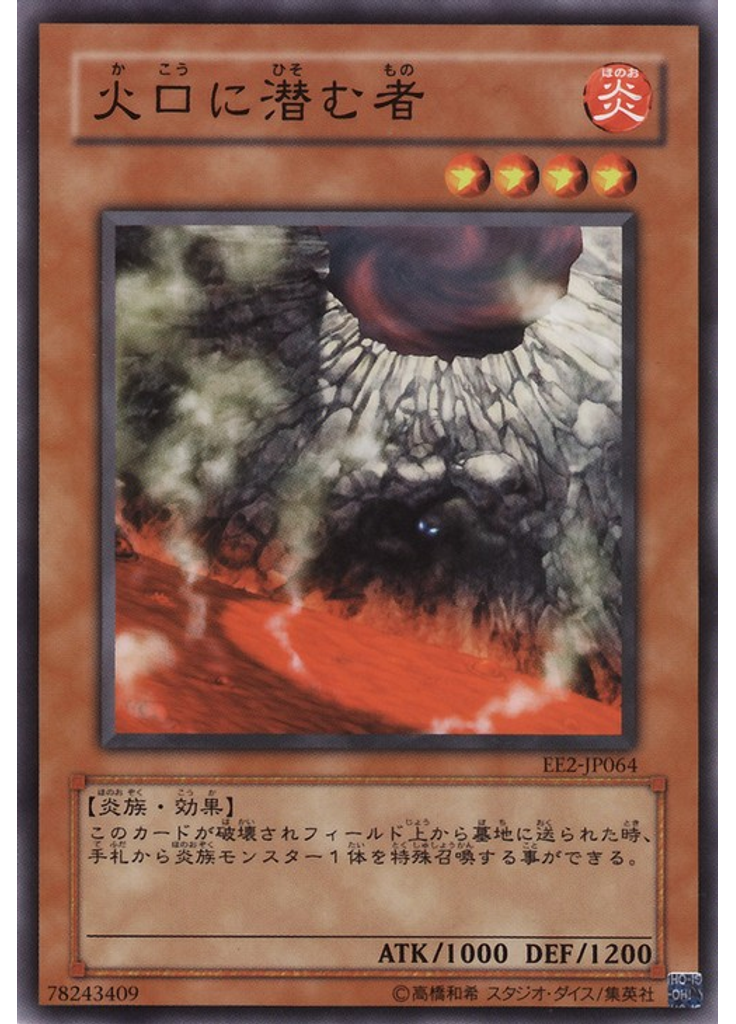 火口に潜む者
