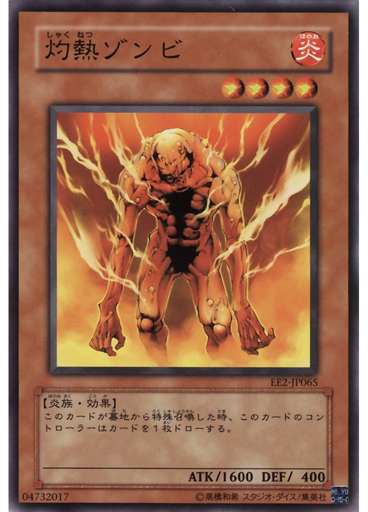 灼熱ゾンビ